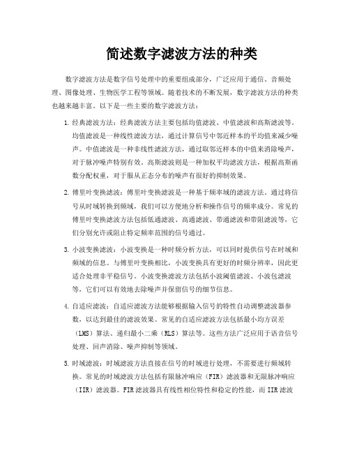 简述数字滤波方法的种类