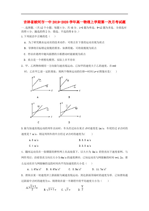 吉林省蛟河市一中高一物理上学期第一次月考试题