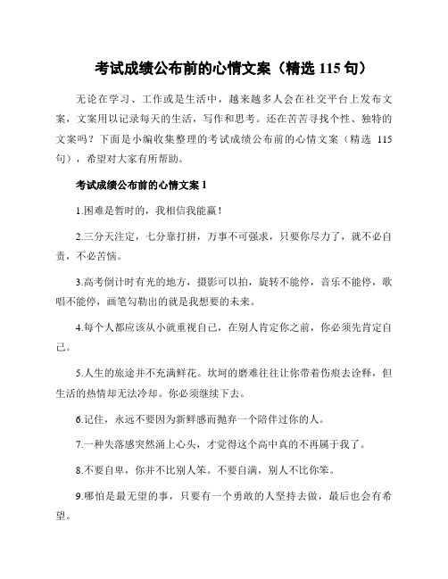 考试成绩公布前的心情文案(精选115句)