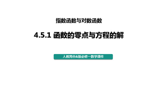 4.5.1函数的零点与方程的解课件——高中数学人教A版必修第一册