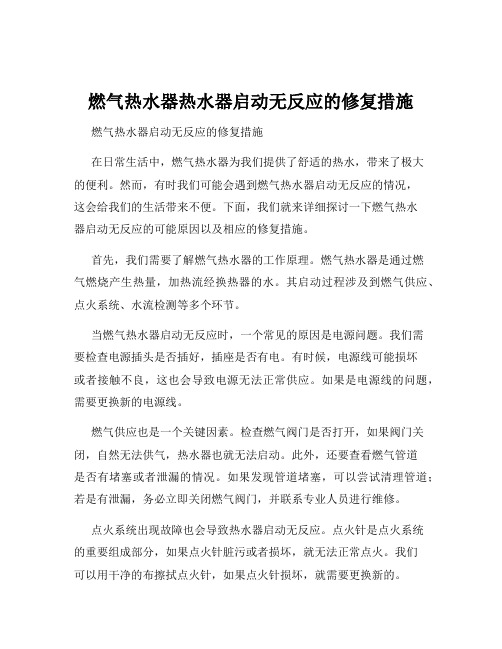 燃气热水器热水器启动无反应的修复措施