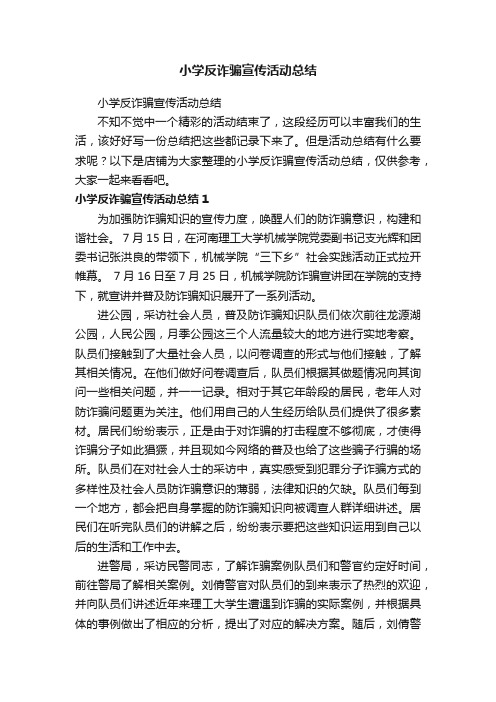 小学反诈骗宣传活动总结