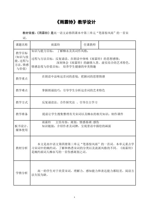 高中语文_《雨霖铃》课例教学设计学情分析教材分析课后反思