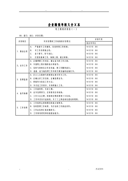 企业绩效考核大全范本