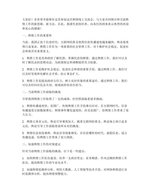 舆情线上交流会发言稿