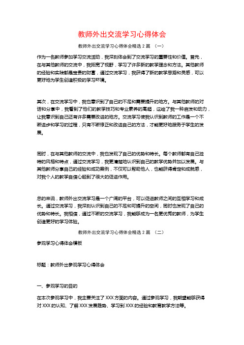 教师外出交流学习心得体会2篇