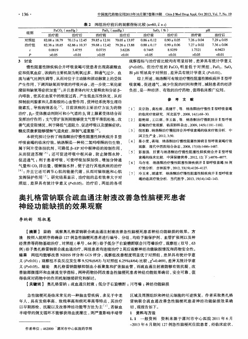 奥扎格雷钠联合疏血通注射液改善急性脑梗死患者神经功能缺损的效果观察