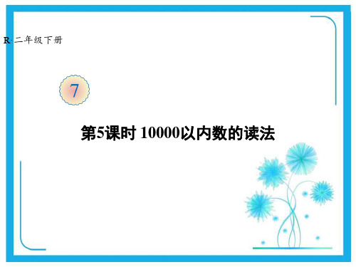 人教版二年级下册数学课件-第7单元 第5课时 10000以内数的读法 (共21张PPT).ppt