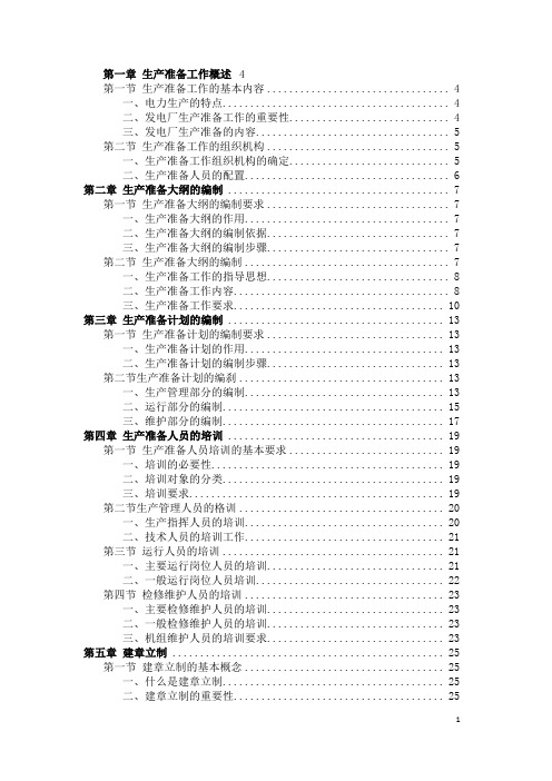 新建发电厂生产准备工作手册