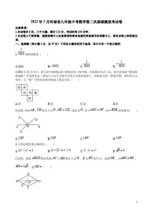 2023年3月河南省九年级中考数学第二次基础摸底考试卷附答案解析