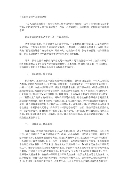 做学生喜欢的教师