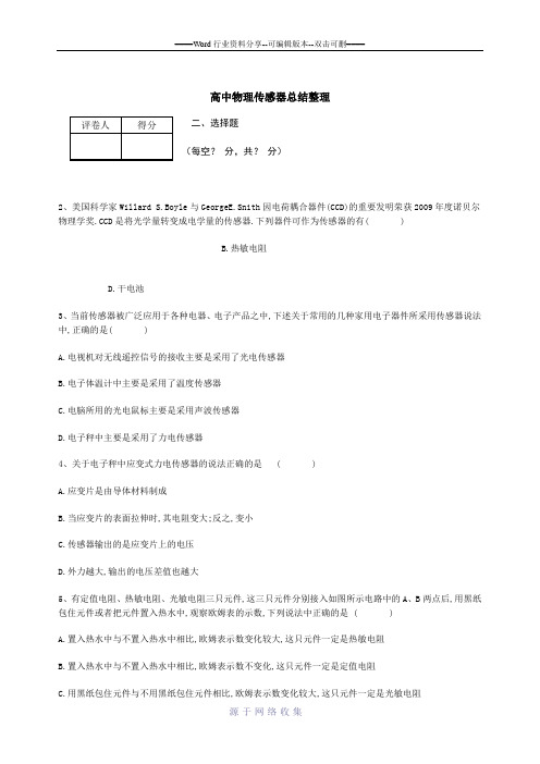 高中物理传感器总结整理