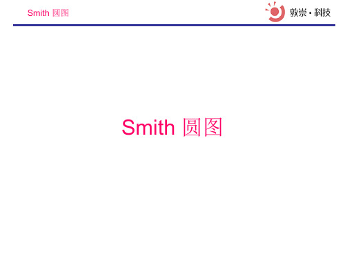 Smith圆图详解知识分享