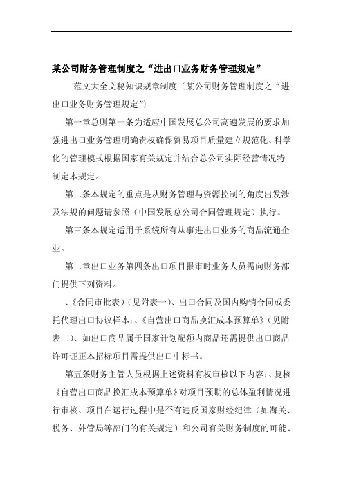 某公司财务管理制度之进出口业务财务管理规定