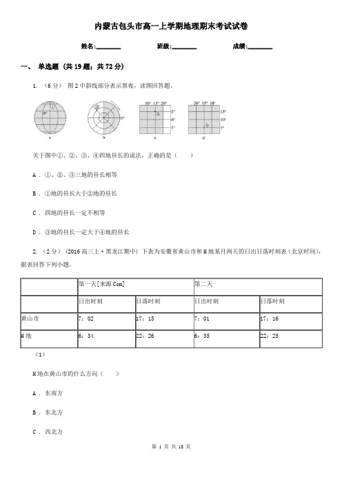 内蒙古包头市高一上学期地理期末考试试卷