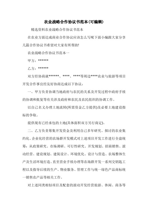 农业战略合作协议书范本(可编辑).doc