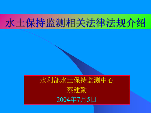 水土保持监测相关法律法规情况介绍-文档资料