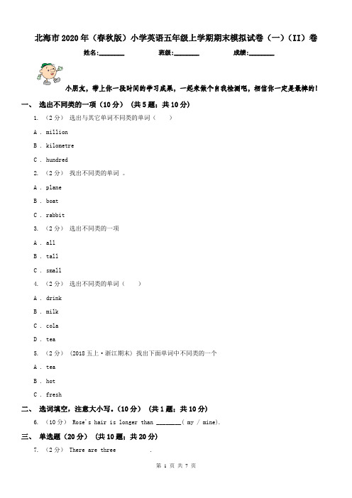 北海市2020年(春秋版)小学英语五年级上学期期末模拟试卷(一)(II)卷