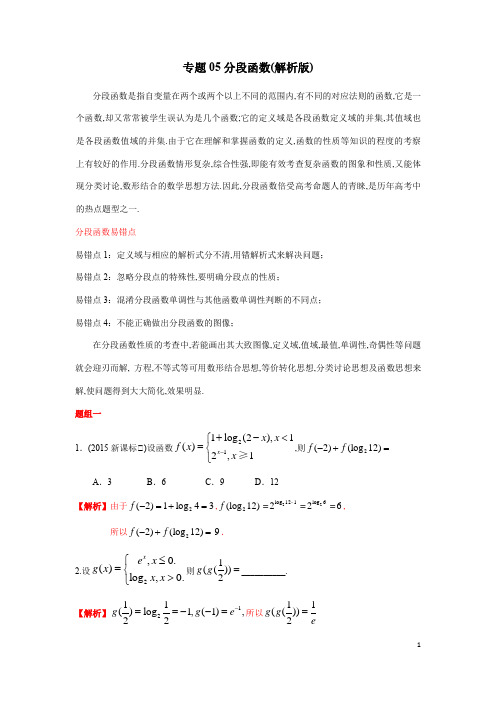 专题05分段函数(解析版)