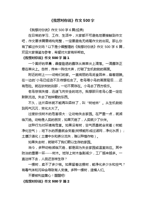 《我想对你说》作文500字