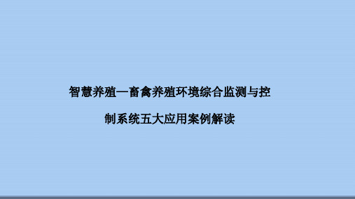 智慧养殖—畜禽养殖环境综合监测与控制系统五大应用案例解读