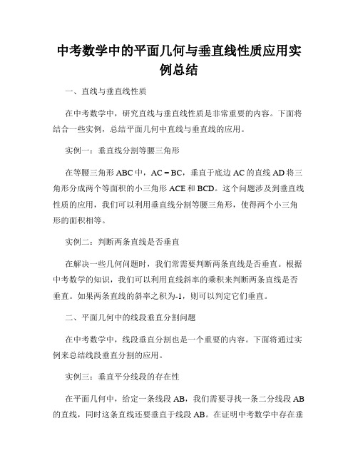 中考数学中的平面几何与垂直线性质应用实例总结