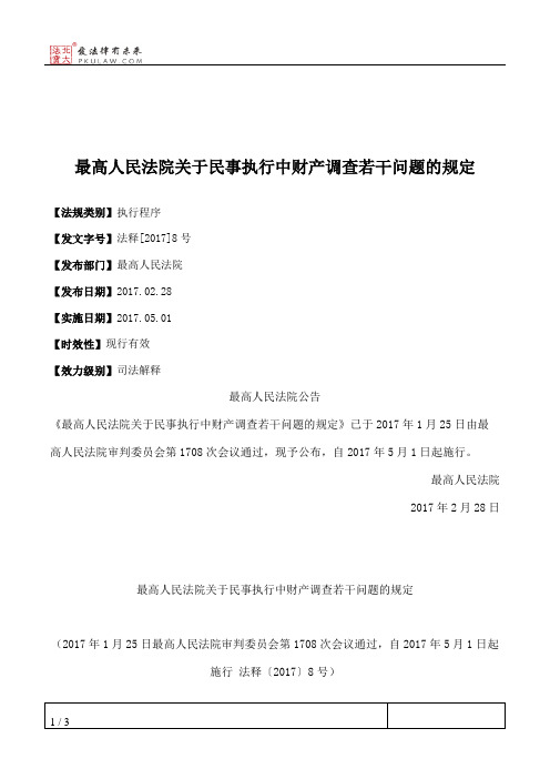 最高人民法院关于民事执行中财产调查若干问题的规定