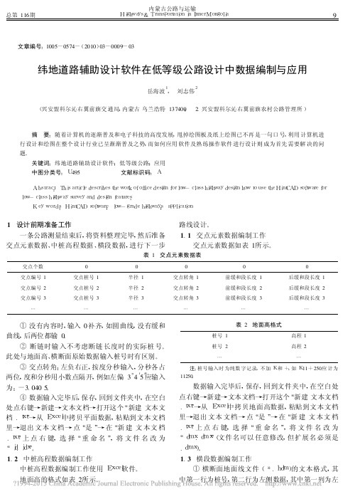 纬地道路辅助设计软件在低等级公路设计中数据编制与应用_岳海波