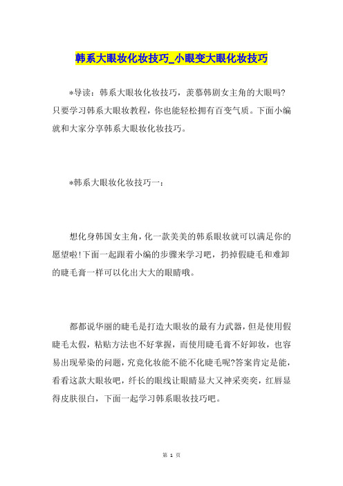 韩系大眼妆化妆技巧小眼变大眼化妆技巧