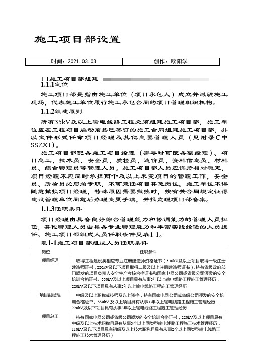 国家电网公司施工项目部标准化管理手册(线路工程)版 二之欧阳学创编