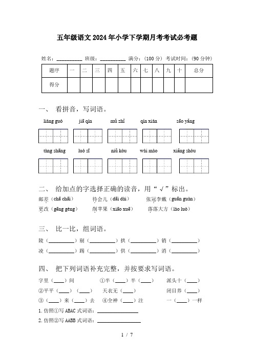 五年级语文2024年小学下学期月考考试必考题