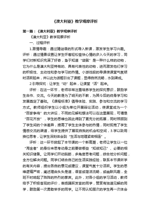 《澳大利亚》教学观摩评析