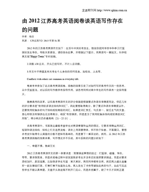 由2012江苏高考英语阅卷谈英语写作存在的问题