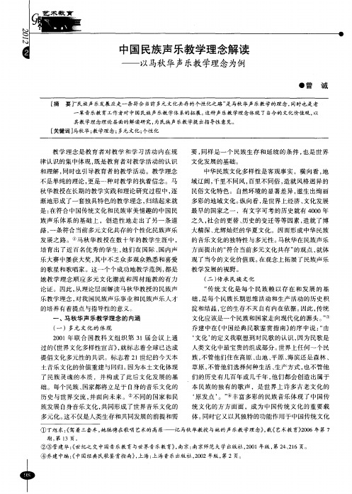 中国民族声乐教学理念解读——以马秋华声乐教学理念为例