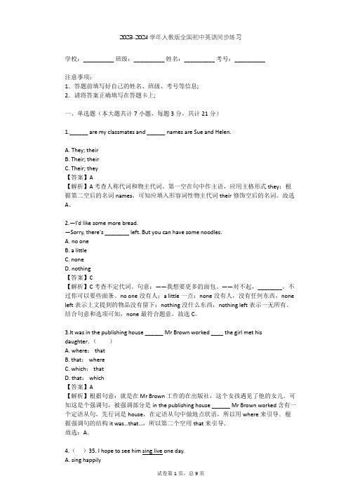 2023-2024学年全国全部人教版初中英语同步练习(含答案解析)