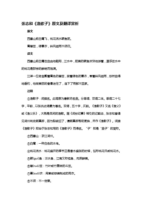 《渔歌子》原文及翻译赏析 