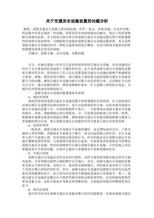 关于交通安全设施设置的问题分析