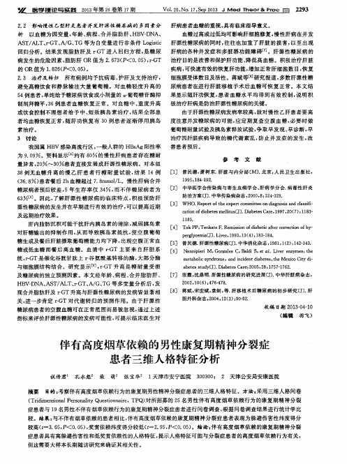 伴有高度烟草依赖的男性康复期精神分裂症患者三维人格特征分析