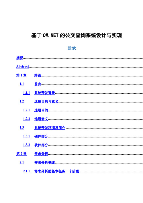 (完整版)基于C#46NET的公交查询系统设计与实现毕业设计