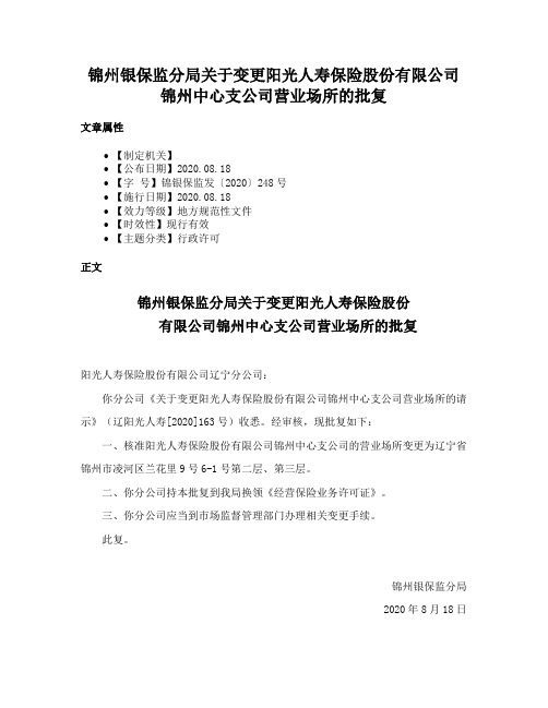 锦州银保监分局关于变更阳光人寿保险股份有限公司锦州中心支公司营业场所的批复