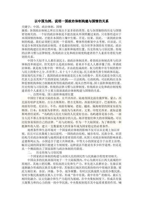 以中国为例,说明一国政治体制构建与国情的关系