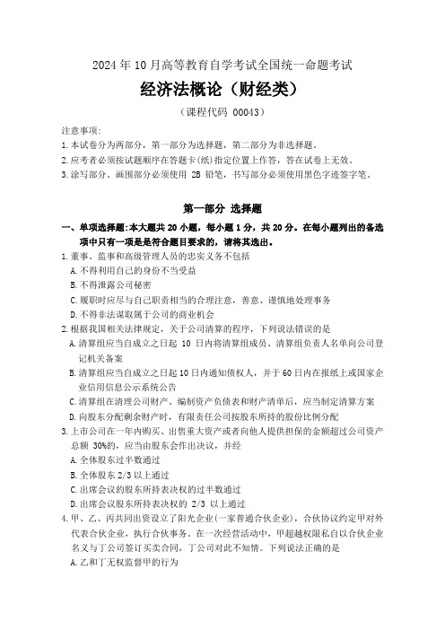 2024年10月高等教育自学考试《00043经济法概论(财经类)》试卷附参考答案