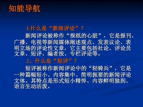 高中语文同步课件：4.10《短新闻两篇》11张(人教新课标必修1)