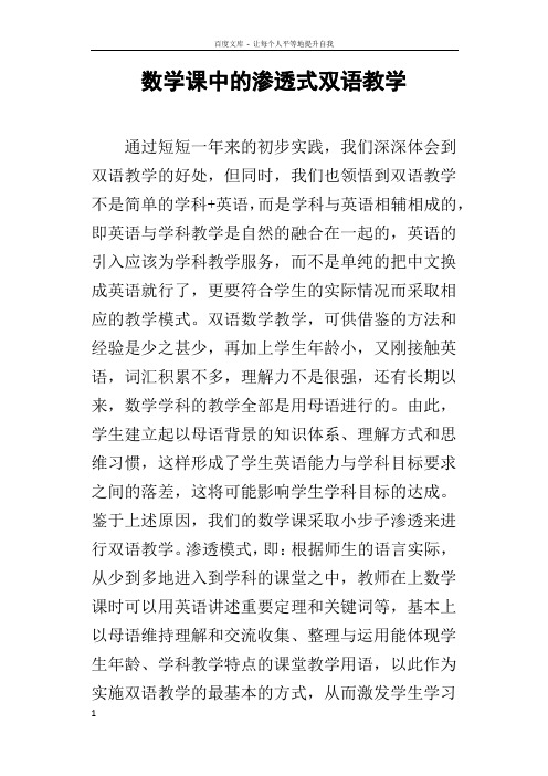 数学课中的渗透式双语教学