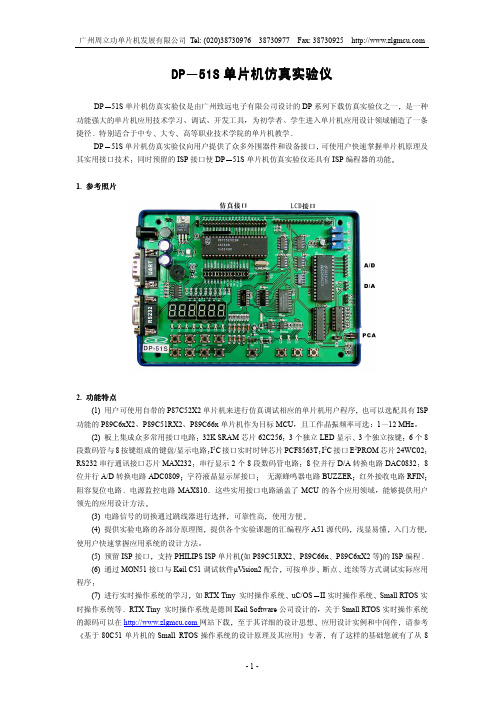 广州周立功单片机 DP 51S 单片机仿真实验仪 说明书