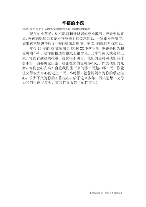 幸福的小孩_话题作文