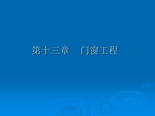 建筑工程计价12.门窗工程