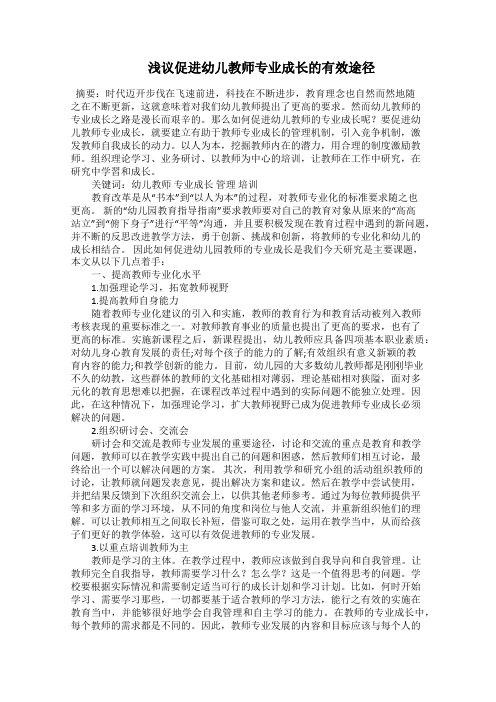   浅议促进幼儿教师专业成长的有效途径