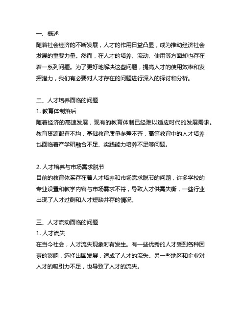 经济社会发展中人才存在的问题