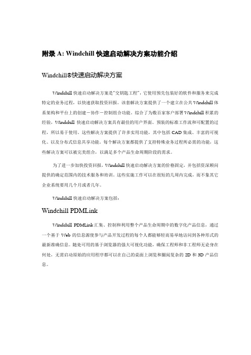 windchill解决方案功能介绍--l快速启动解决方案[管理资料]